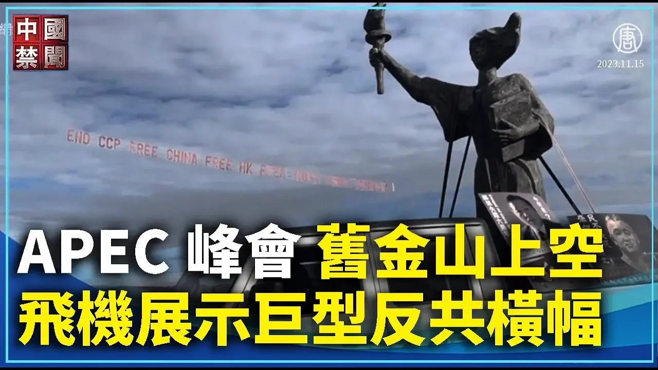 【禁闻】APEC峰会 旧金山上空飞机展示巨型反共横幅｜ #中国禁闻