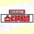스타채널 디 오리지널