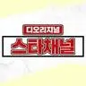 스타채널 디 오리지널