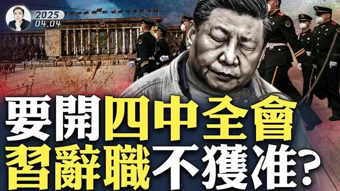 習處境很差！要去東南亞？有三點目的！何衛東北京、上海、江蘇房產資金均遭盤查，案涉超百人；習近平軍紀委親信“唐勇”也被查，案列“絕密”！“四中全會”今年7、8月間召開？川普關稅重擊中共｜大宇拍案驚奇