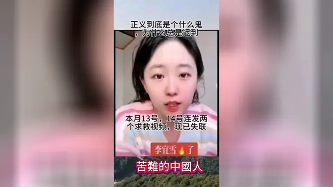 【 #安迪声 苦难的中国人】声援李宜雪！请朋友们帮忙广传🙏 李宜雪失联了，他就是报警辅警带她去酒店恶意侵犯未遂，被警察关精神病院两个月的女孩，没有通知，警察签名就强行抓捕，她曝光精神病院里边的护士，恐怖非常！现因起诉民警一案，又被警察抓捕失联三天…