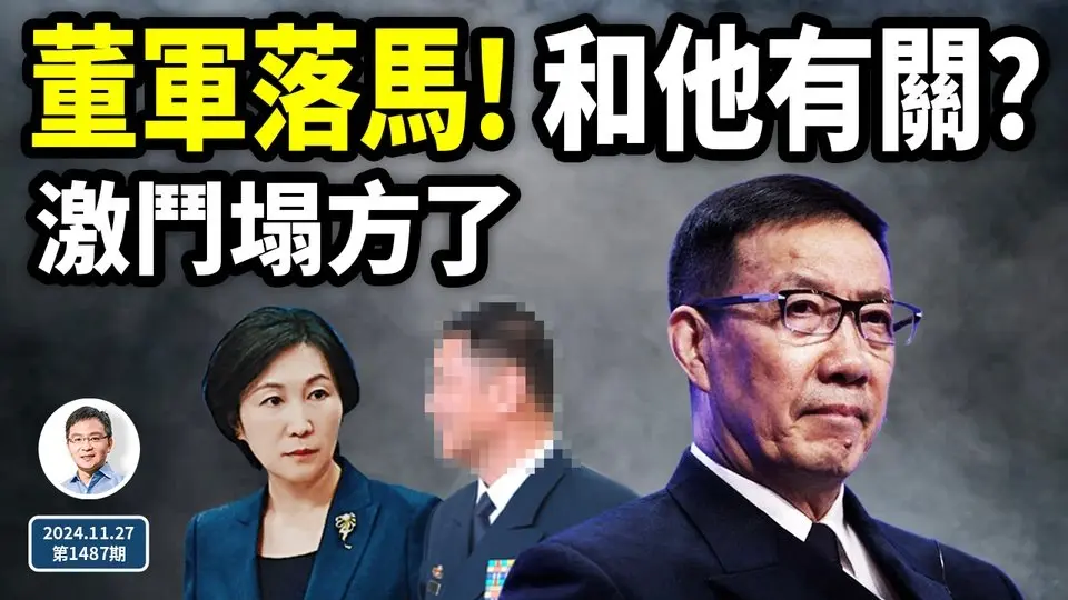 中共防長三連倒！董軍被抓因為他？中共激鬥塌方時刻到來了（文昭談古論今20241127第1487期）