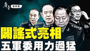 闢謠式亮相！五軍委用力過猛