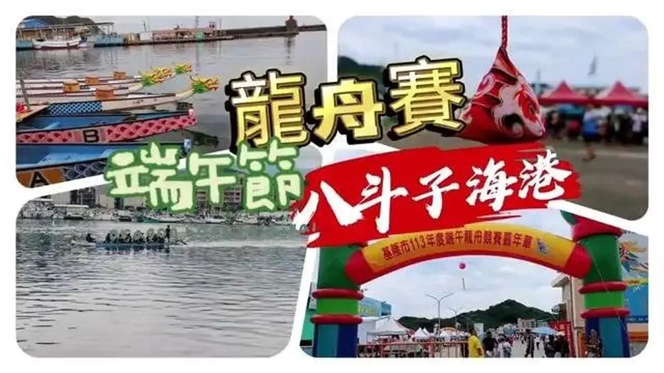 【2024八斗子漁港 龍舟賽】🎉全國唯一海上的「尬龍舟」!! #安哥遊蹤