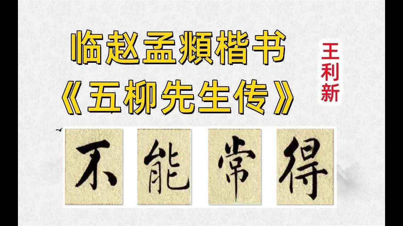 15.臨貼趙孟頫楷書陶淵明《五柳先生傳》王利新毛筆字書法練習Lixin Wang Doing Chinese calligraphy Wu Liu Xian Sheng Zhuan