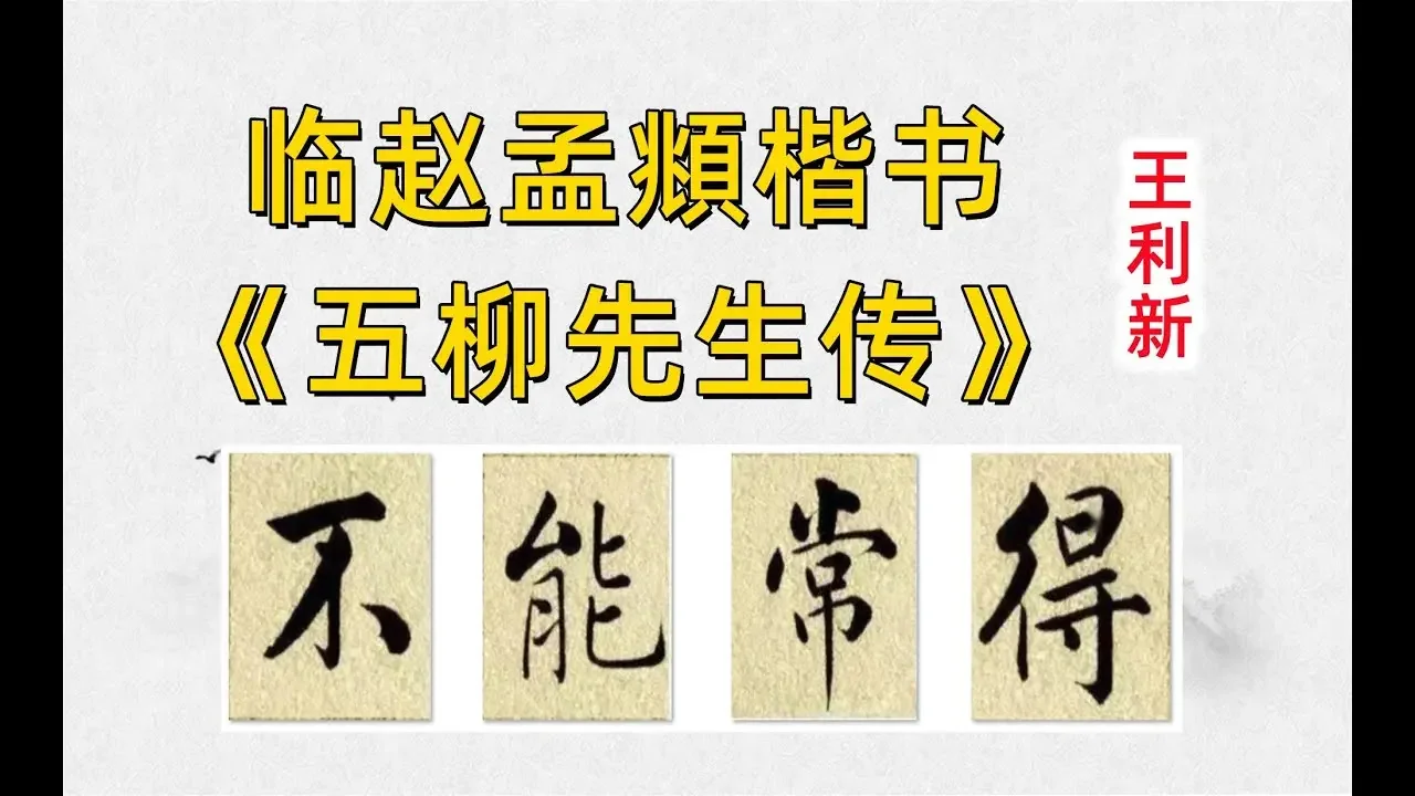 15.临贴赵孟頫楷书陶渊明《五柳先生传》王利新毛笔字书法练习Lixin Wang Doing Chinese calligraphy Wu Liu Xian Sheng Zhuan