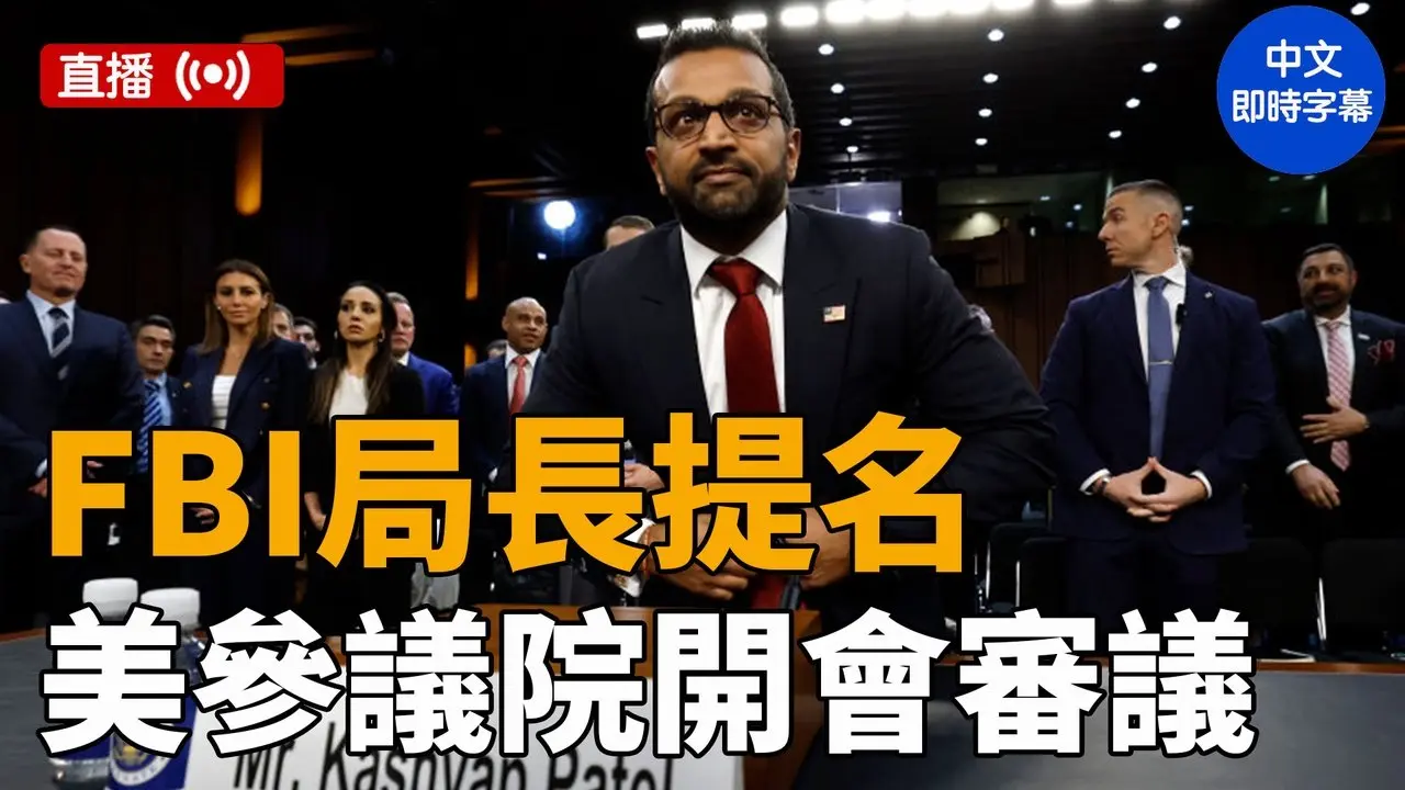 帕特爾FBI局長提名 美參議院開會審議（中文即時字幕）