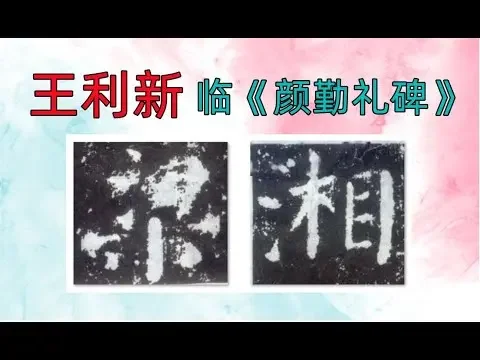 臨顏真卿《顏勤禮碑》19-王利新Lixin Wang doing Chinese calligraphy Yan Qin Li Being style of Yan, Zhenqing