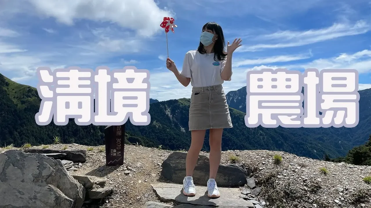 【清境农场2天1夜 PART 2】｜旅游VLOG｜清境农场2天1夜 PART 2｜武岭山｜青青草原｜春大地民宿评价｜【台湾留学】#VLOG 22