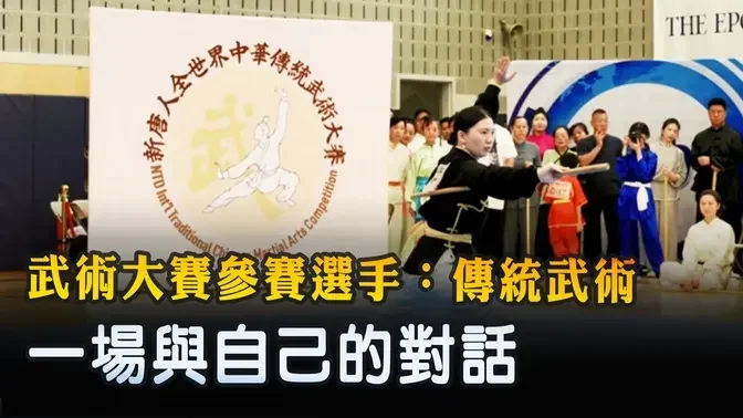 武術大賽參賽選手：傳統武術 一場與自己的對話 ｜ #新唐人電視台