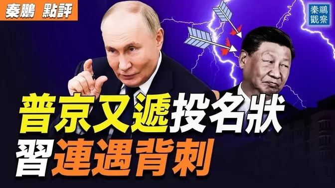 加墨兩國關稅又延期，再次剩下中共一個光桿！外交部宣稱「要戰鬥到底」引發熱議，習近平打了什麼算盤？普丁偷偷做了件大事，中共的中東美夢也要破產｜ #秦鵬政經觀察 20250305