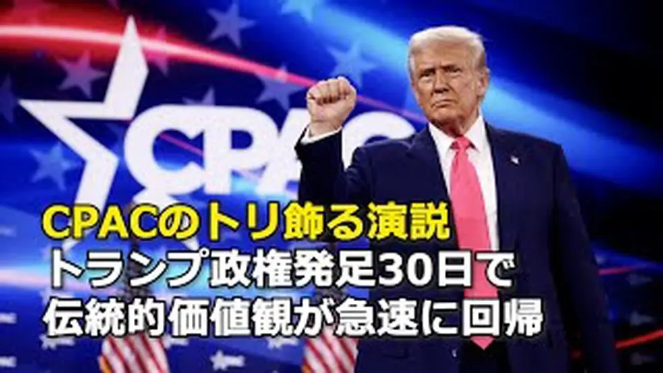 CPACのトリ飾る演説 トランプ政権発足30日で伝統的価値観が急速に回帰