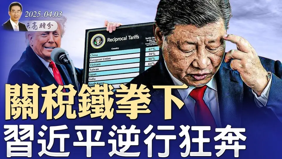 你中招了嗎？這幾個VPN是中共眼線；美股創紀錄暴跌，為何川普老神在在？關稅鐵拳下，習近平逆行狂奔；（政論天下第1584集 20250403）天亮時分