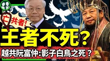 灵异巧合？影子白鸟阮富仲死在第三任期！习首度露面吊唁越共总书记遇重大打击！军队接管新京报？（老北京茶馆/第1201集/2024/07/20）