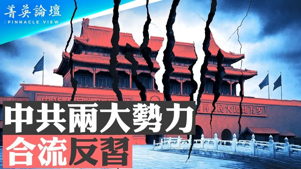重磅！21大前兩大反習勢力結盟，要搞大事；經濟戰逼瘋中共，台海決戰？苗華案供出百名將軍、千餘軍官，引爆軍內恐慌【 #菁英論壇 】| #新唐人電視台 4/12/2025