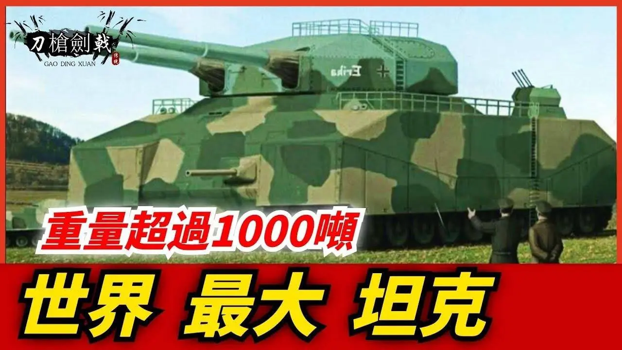 坦克巨獸：超級戰車亮相，軍艦炮塔引發技術革命#刀槍劍戟#兵器#武器#火力#武器裝備#槍械#輕武器#軍事#科普#硬核冷兵器#刀具#軍事科技#高科技武器#開眼界#漲知識