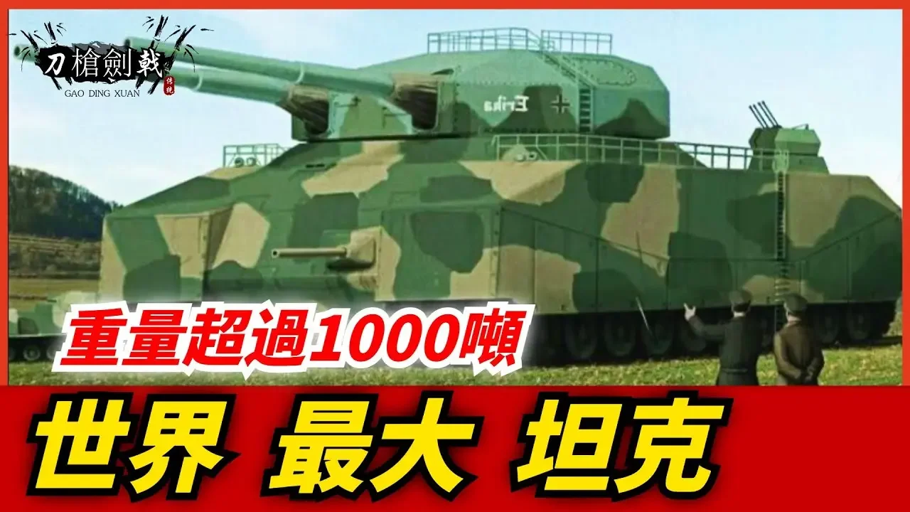 坦克巨兽：超级战车亮相，军舰炮塔引发技术革命#刀枪剑戟#兵器#武器#火力#武器装备#枪械#轻武器#军事#科普#硬核冷兵器#刀具#军事科技#高科技武器#开眼界#涨知识