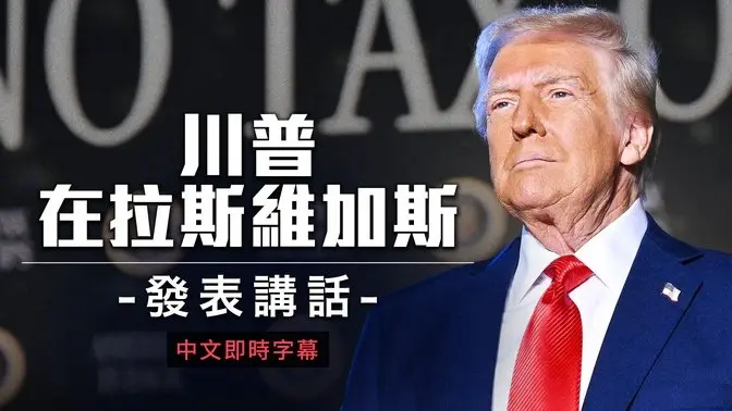 川普拉斯維加斯演講：為服務業免除小費稅，減輕經濟負擔｜中文即時字幕
