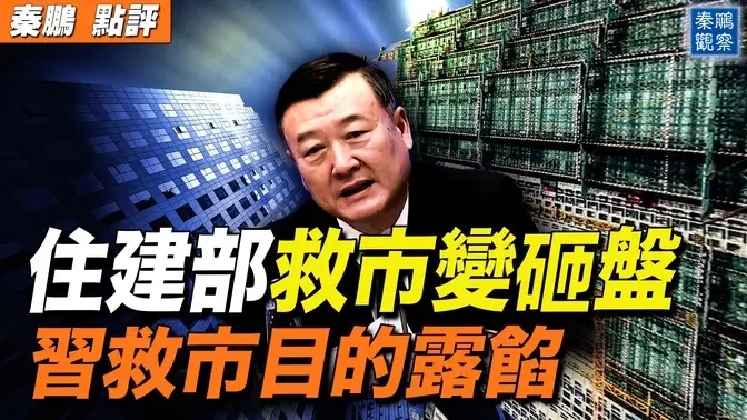 住建部救市成砸盤，習式經濟政策為何必然失敗？| #秦鵬政經觀察 10/17/2024