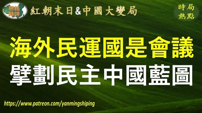 【中国时局】海外民运人士举行国是会议 擘划民主中国蓝图 形成十点共识 发布中国民主运动第一届国是会议宣言