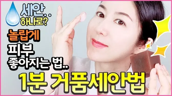 ENG🤴🏻임금님 세안법 바꾸기ㅎㅎ"마마 거품세안 이렇게 해 보세요💦😃👍🏻 피부 180도 좋아지는 품세안법!