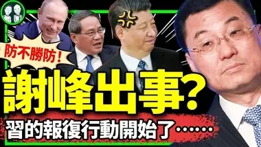 驻美大使谢峰出事？“应召回京”咋用黑白照片？李强访俄遭冷遇，乌大规模空袭莫斯科；普京赴车臣维稳！（老北京茶馆/第1225集/2024/08/24）