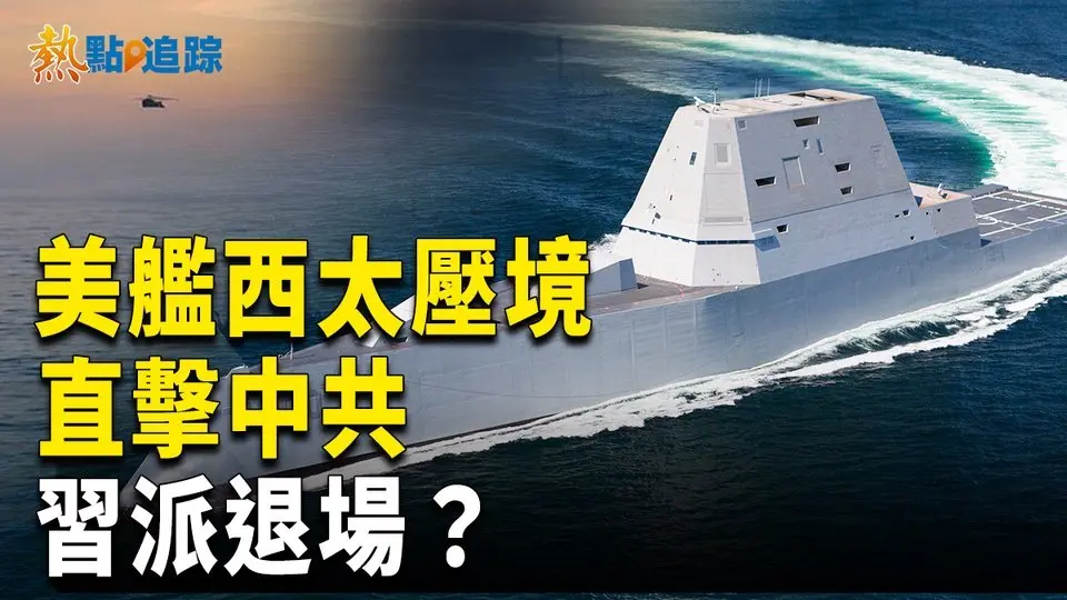 幽靈艦突襲西太！美攜高超導彈硬剛中共？習派高層突然集體退場？【熱點追蹤】