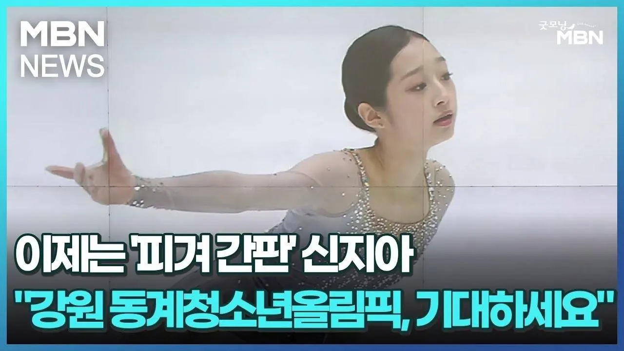 이제는 '피겨 간판' 신지아 "강원 동계청소년올림픽, 기대하세요" [굿모닝 MBN]