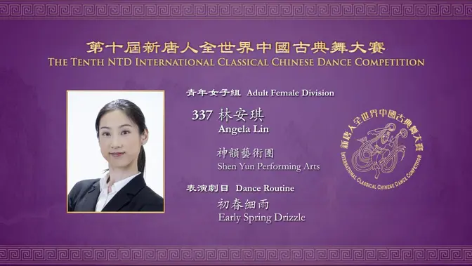 The Tenth NTD International Classical Chinese Dance Competition, Gold Award Winner of Adult Female Division: Angela Lin