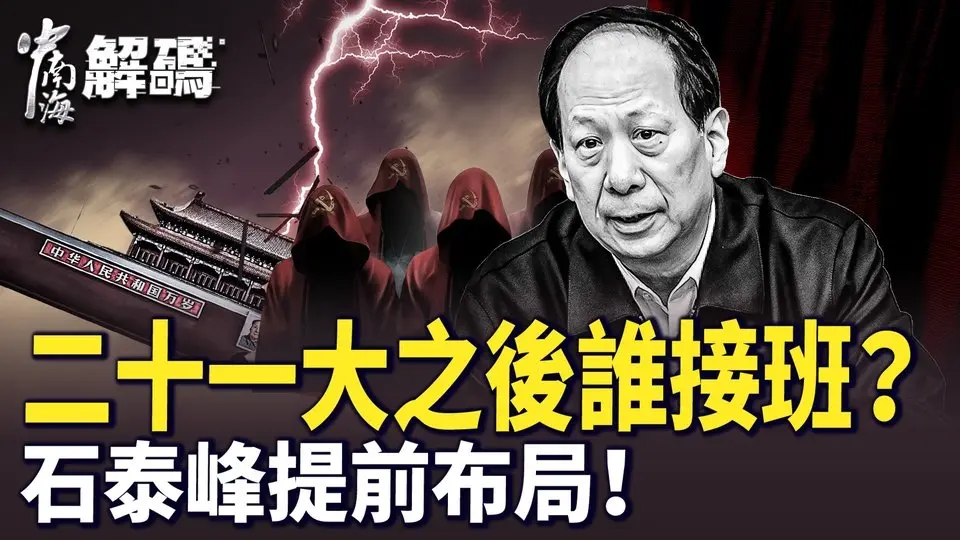 李干杰與石泰峰職務對調！中共人事大地震？四中全會遲遲不開內幕曝光！【中南海解碼】｜ #人民報