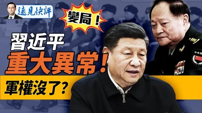 習近平栽了？！全軍重大會議驚現3大異常；習反常現身東山島釋何信號？馬斯克破例賓州再放大招，只因一個數據？！｜遠見快評 唐靖遠 | 2024.10.16