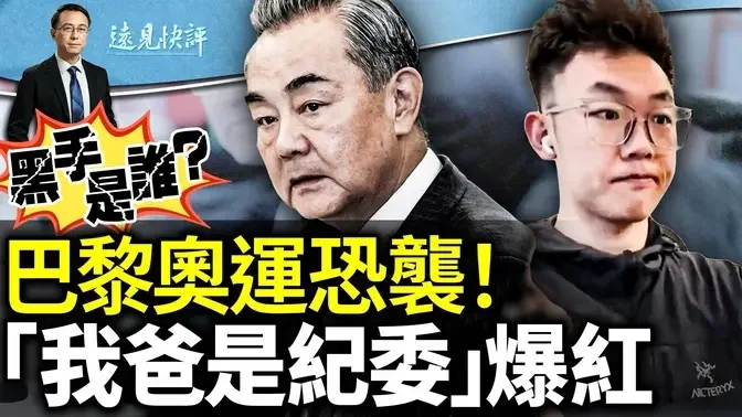 巴黎奥运恐袭！中共建「中东统一战线」想干嘛？ 「我爸是纪委」爆红，体育生的金融是谁教的？国产电动车自燃，厂商第一个动作惊呆网友｜远见快评 唐靖远 | 2024.07.26