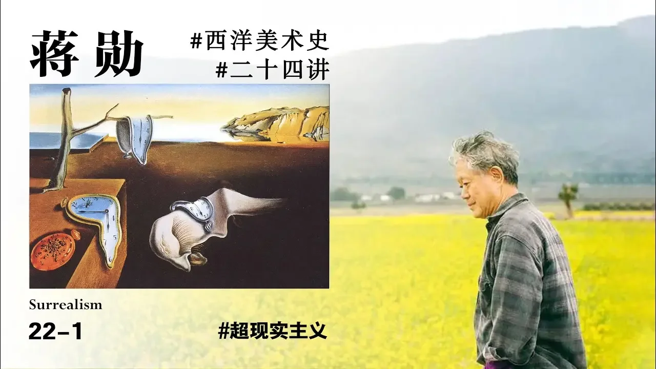 【蒋勋·西洋美术史22-1】#两个不同的路线，抽象主义和超现实#超现实主义