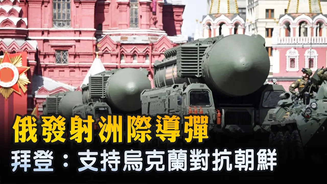 俄發射洲際導彈 拜登：支持烏克蘭對抗朝鮮 ｜ #新唐人電視台