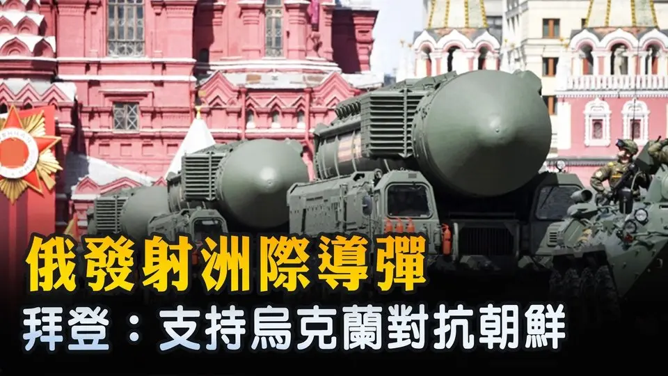 俄發射洲際導彈 拜登：支持烏克蘭對抗朝鮮 ｜ #新唐人電視台