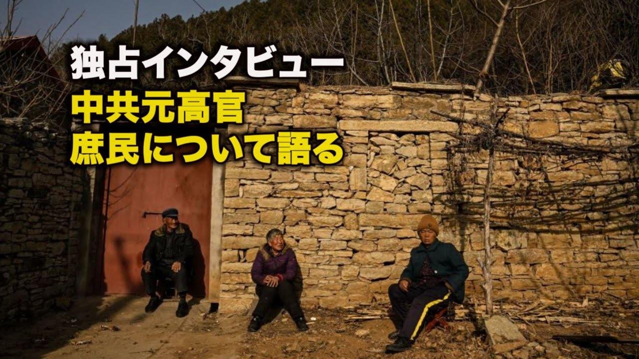 【独占インタビュー】中共元高官 庶民について語る