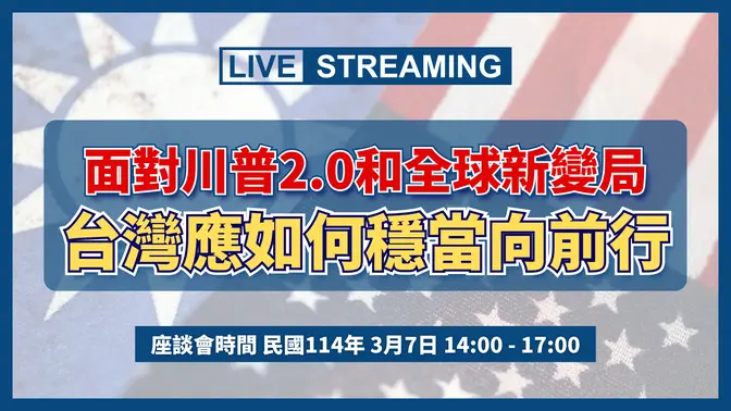 【LIVE直播】面對川普2.0和全球新變局 台灣應如何穩當向前行？| #中華民國自由通訊傳播協會