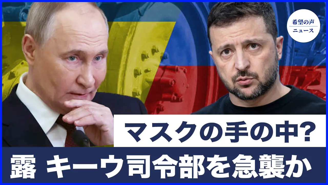 中国の自動車産業はマスクの手の中？｜ロシア、キーウ司令部を急襲か　シリア大統領が急遽プーチンと会談｜深刻化する中国での銀行破綻の波　悪化の一途【希望の声ニュース-2024/11/30】
