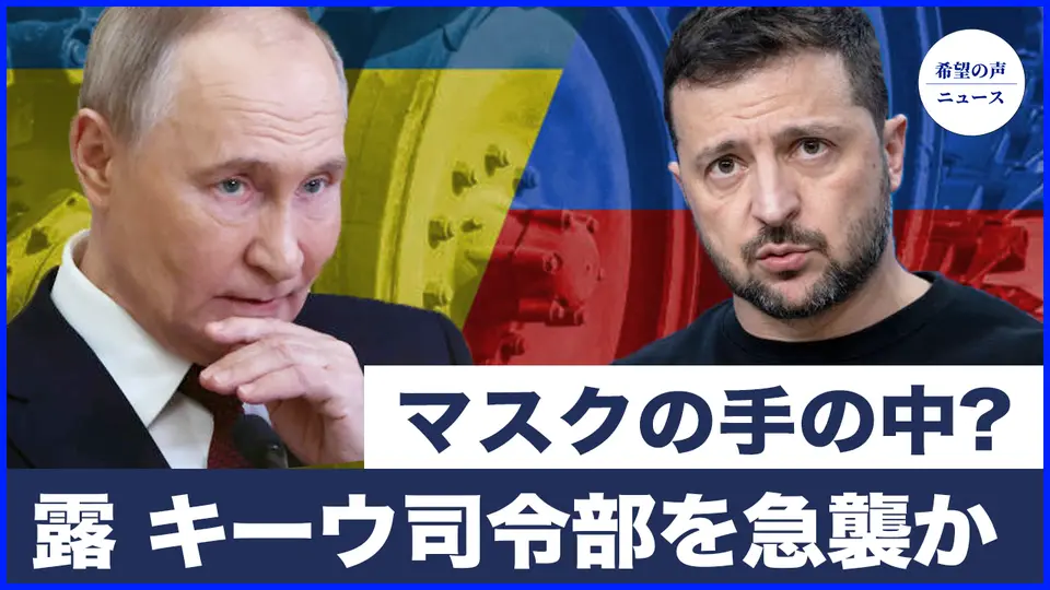 中国の自動車産業はマスクの手の中？｜ロシア、キーウ司令部を急襲か　シリア大統領が急遽プーチンと会談｜深刻化する中国での銀行破綻の波　悪化の一途【希望の声ニュース-2024/11/30】