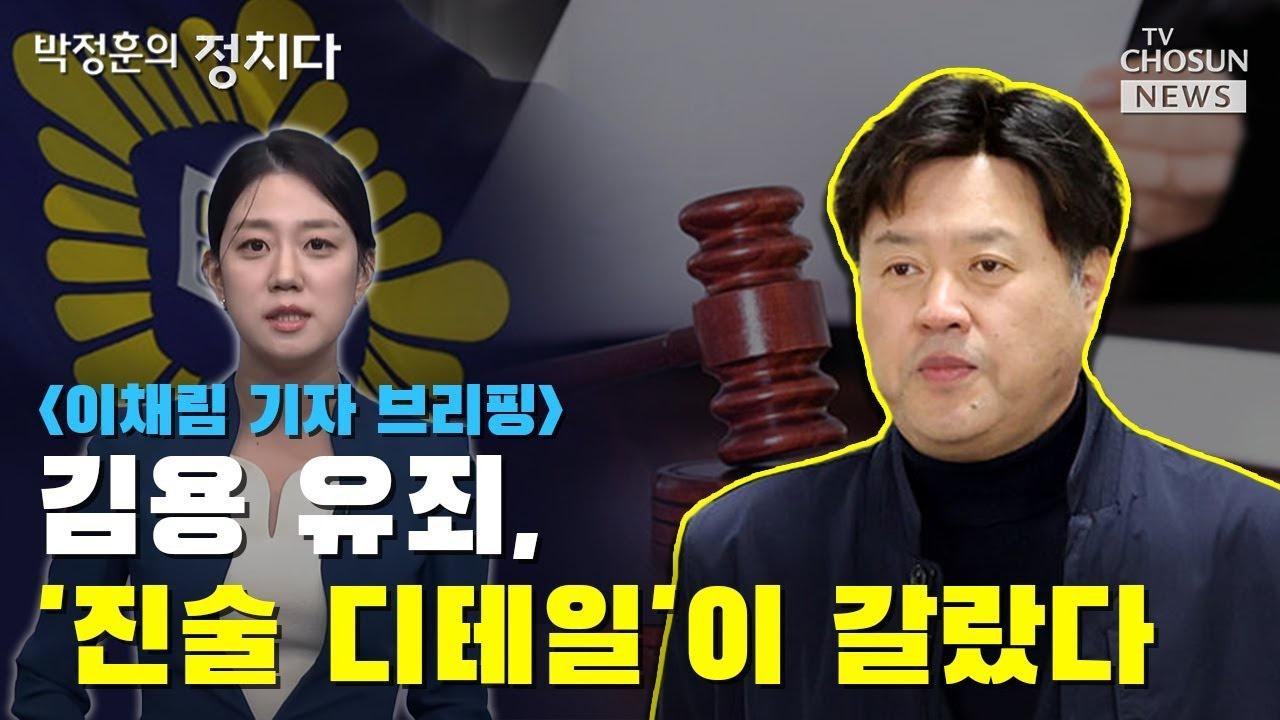 김용 유죄, '진술 디테일'이 갈랐다 / TV CHOSUN 박정훈의 정치다