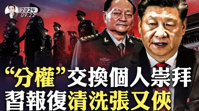 20多名“二十大代表”出事！张又侠近期“存在度”爆棚！习近平报复式清洗张又侠人马；习近平被逼“分权”？交换条件：维持个人崇拜；刘文杰坠落前打过7通电话，纪委带走正处级丈夫｜大宇拍案惊奇