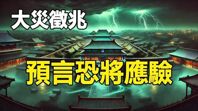 🔥🔥中共兩會前夕 中國突發4大異象 天啟四騎士預言恐將應驗❗他在靈界看到像徵死亡的綠馬正在到來❗突然的毀滅即將來臨❗