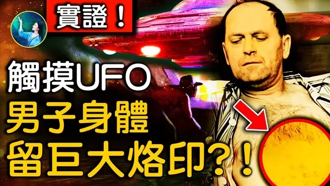 外星生物，发出奇怪声音和光！男子亲手触摸UFO时的真实物证！32年烙印不变！有实证！展开国际级别调查⋯｜ #未解之谜 扶摇