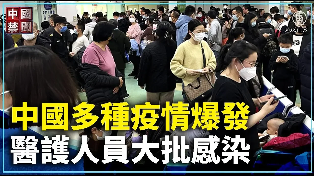 【禁闻】中国多种疫情爆发 医护人员大批感染｜ #中国禁闻
