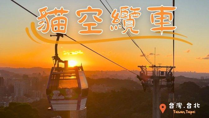 🧡Maokong Gondola🩵【台北貓空纜車】每一次遇見，都絕無僅有；享受都市外的小寧靜，俯瞰令人屏息的遼闊山景，學會欣賞，學會感恩…