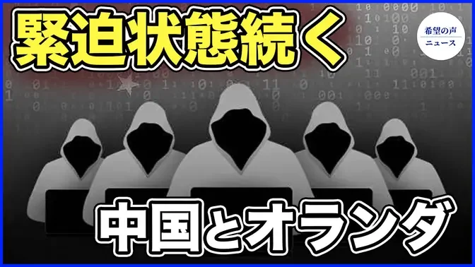 オランダ首相、習近平と面会 　中共によるサイバースパイ活動を非難【希望の声ニュース-2024/03/31】