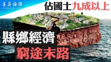 中國縣鄉經濟正在崩潰；近1800個縣與縣級市，真實情況如何？農業農村的蕭條，真正原因是什麼？【 #菁英論壇 】| #新唐人電視台 15/10/2024