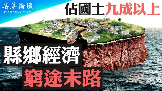 中国县乡经济正在崩溃；近1800个县与县级市，真实情况如何？农业农村的萧条，真正原因是什么？【 #菁英论坛 】| #新唐人电视台 15/10/2024