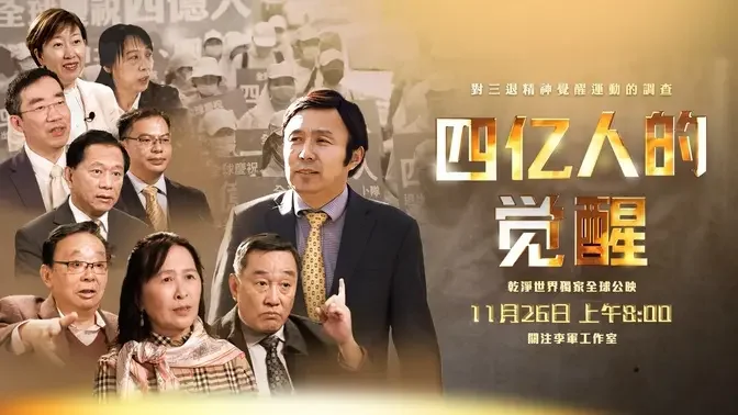 《四亿人的觉醒》纪录片将在11月26日在干净世界独家公映！请关注李军工作室，期待大家一起来欣赏影片。