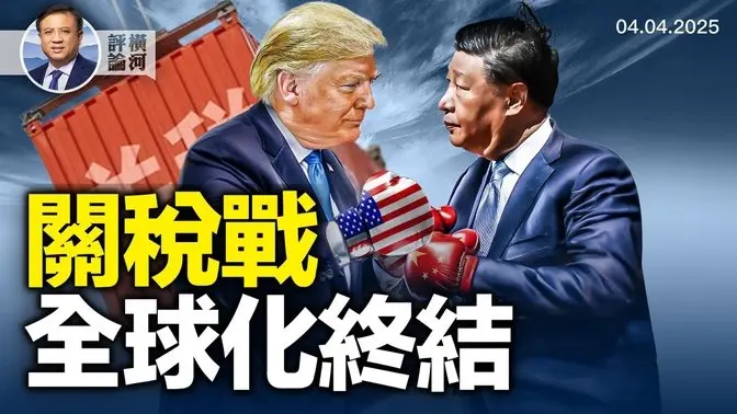 關稅戰，全球化終結的開始；匈牙利退出國際刑事法院；曼谷塌樓肇事者跑路；| 橫河評論 2025.04.04